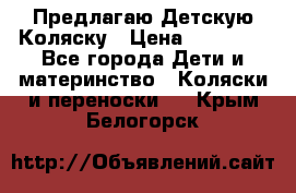 Предлагаю Детскую Коляску › Цена ­ 25 000 - Все города Дети и материнство » Коляски и переноски   . Крым,Белогорск